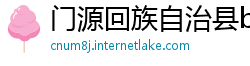 门源回族自治县betway必威如何登录